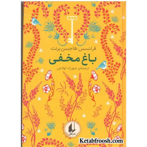 کتاب باغ مخفی
