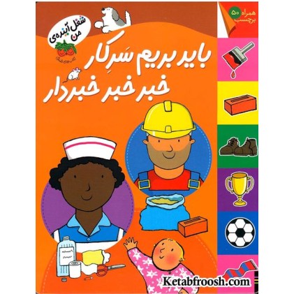 کتاب شغل آینده ی من: باید بریم سرکار خبر خبر خبردار