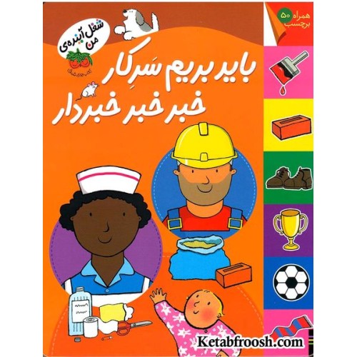 کتاب شغل آینده ی من: باید بریم سرکار خبر خبر خبردار