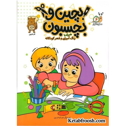 کتاب بچین و بچسبون 6 (سطح دشوار): کار با قیچی