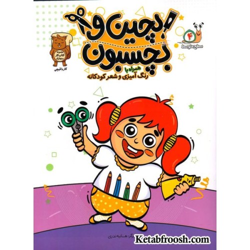 کتاب بچین و بچسبون 4 (سطح متوسط): کار با قیچی