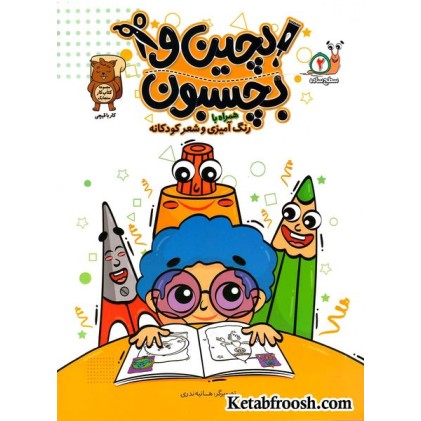 کتاب بچین و بچسبون 2 (سطح ساده): کار با قیچی