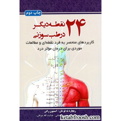 کتاب 24 نقطه دیگر در طب سوزنی