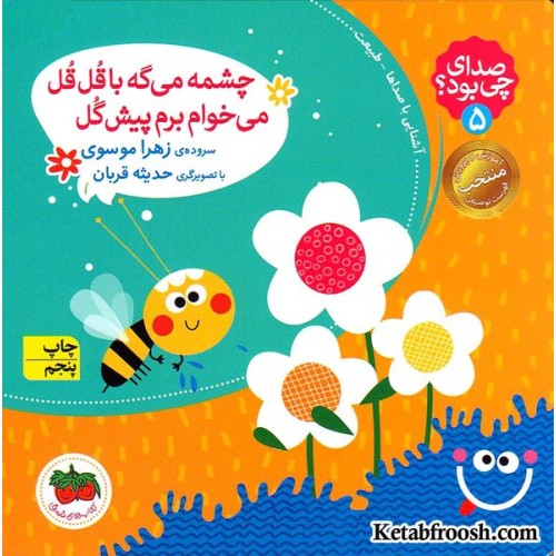کتاب صدای چی بود؟ 5: چشمه میگه با قل قل می خوام برم پیش گل