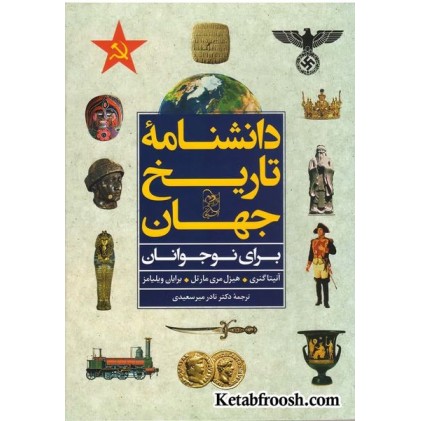 کتاب دانشنامه تاریخ جهان (برای نوجوانان)
