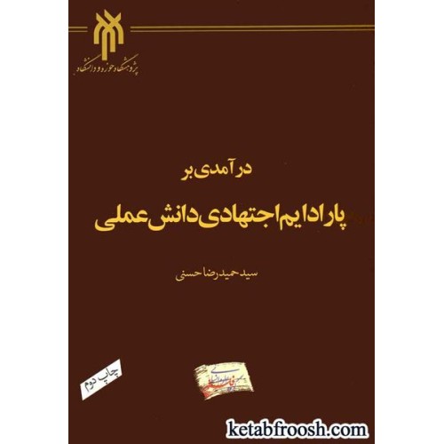 کتاب درآمدی بر پارادایم اجتهادی دانش علمی