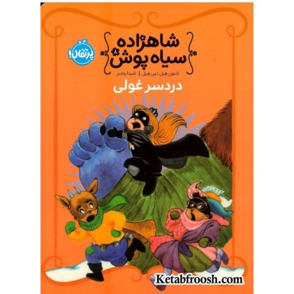 کتاب شاهزاده سیاه پوش 8: دردسر غولی