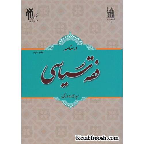کتاب درسنامه فقه سیاسی