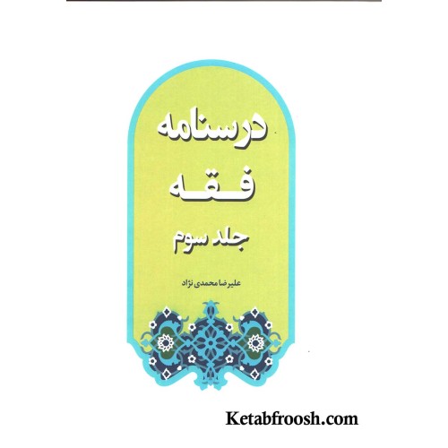 کتاب درسنامه فقه (جلد سوم)