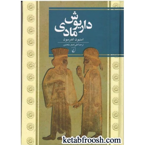 کتاب داریوش مادی