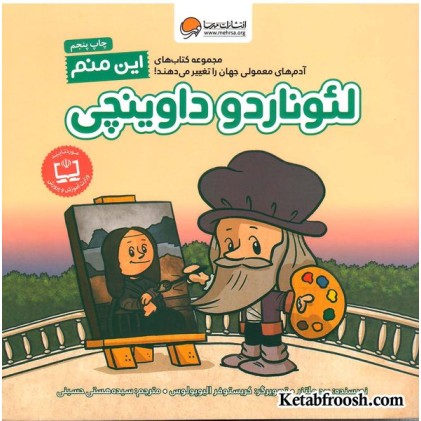 کتاب آدم های معمولی دنیا را تغییر می دهند: من لئوناردو داوینچی هستم!