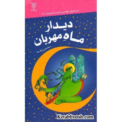 کتاب دیدار ماه مهربان