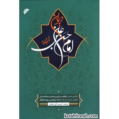 کتاب دیوان امام حسن بن علی (ع)