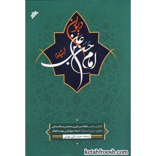 کتاب دیوان امام حسن بن علی (ع)