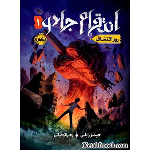 کتاب انتقام جادو 1: روز اکتشاف