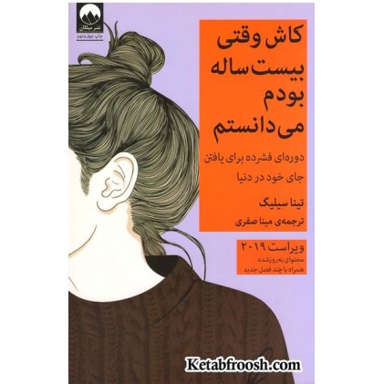 کتاب کاش وقتی بیست ساله بودم می دانستم (دوره ای فشرده برای یافتن جای خود در دنیا)