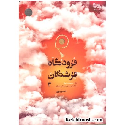 کتاب فرودگاه فرشتگان 3