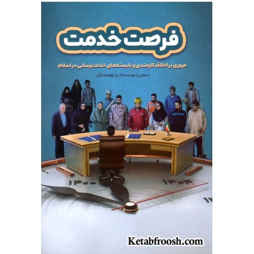 کتاب فرصت خدمت