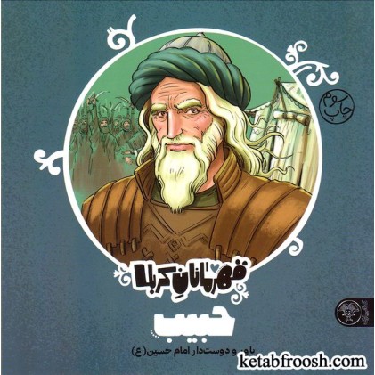 کتاب قهرمانان کربلا (حبیب)