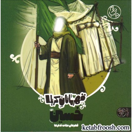 کتاب قهرمانان کربلا (حسین)