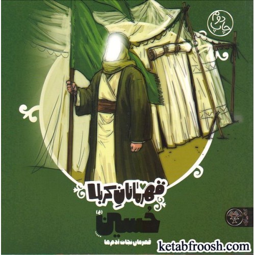 کتاب قهرمانان کربلا (حسین)