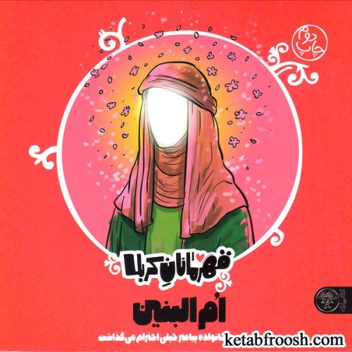 کتاب قهرمانان کربلا (ام البنین)