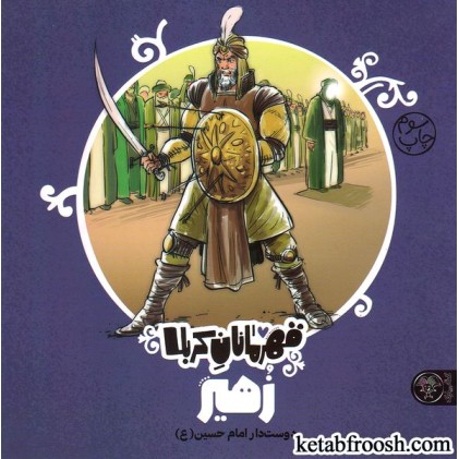 کتاب قهرمانان کربلا (زهیر)