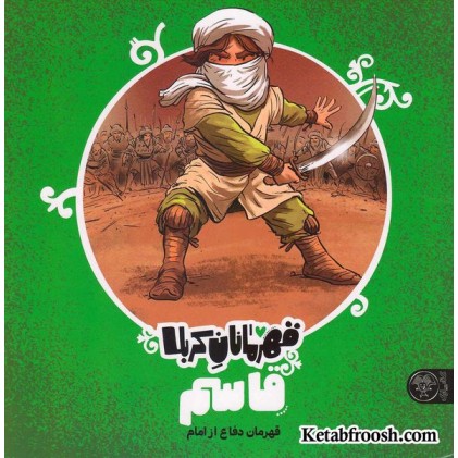 کتاب قهرمانان کربلا (قاسم)