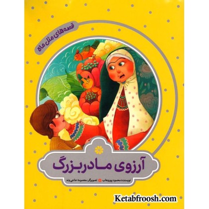 کتاب قصه های مثل ماه: آرزوی مادربزرگ