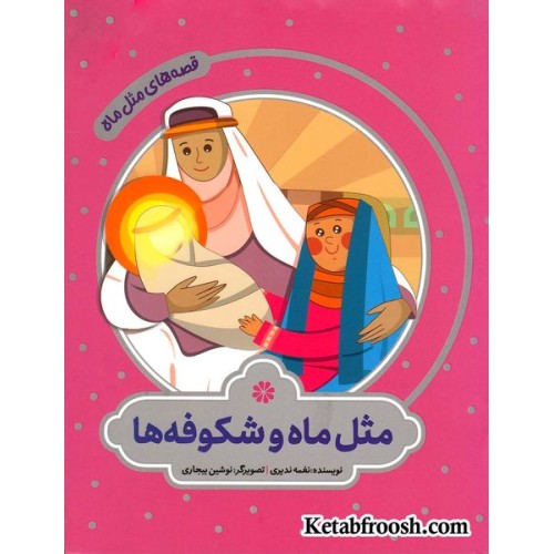 کتاب قصه های مثل ماه: مثل ماه و شکوفه ها