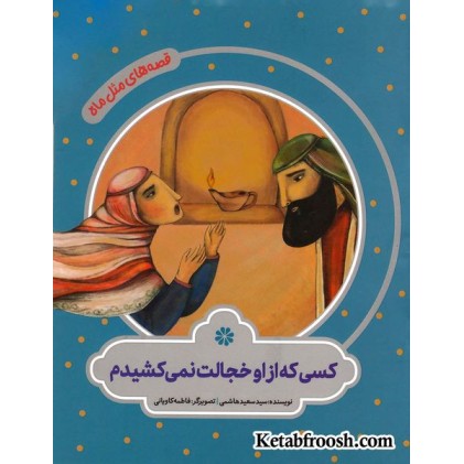 کتاب قصه های مثل ماه: کسی که از او خجالت نمی کشیدم