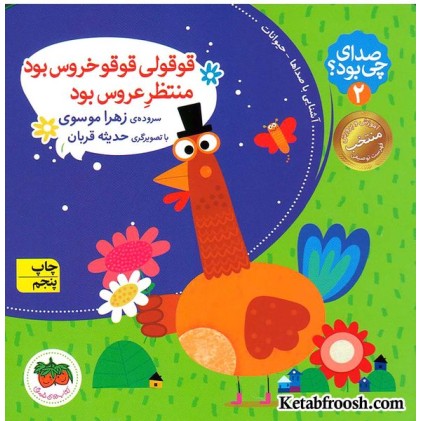 کتاب صدای چی بود؟ 2: قوقولی قوقو خروس بود منتظر عروس بود