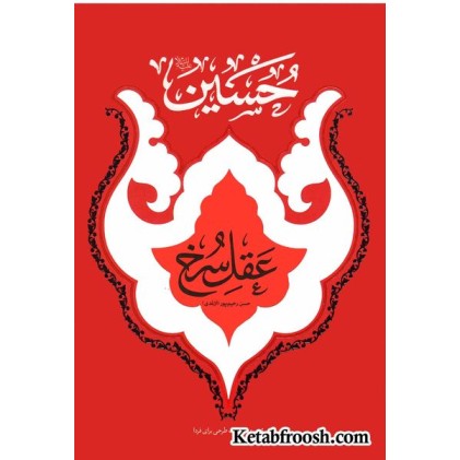کتاب حسین علیه السلام عقل سرخ