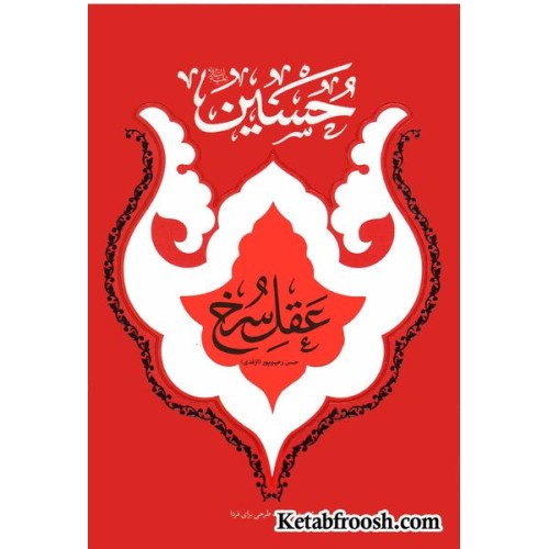 کتاب حسین علیه السلام عقل سرخ