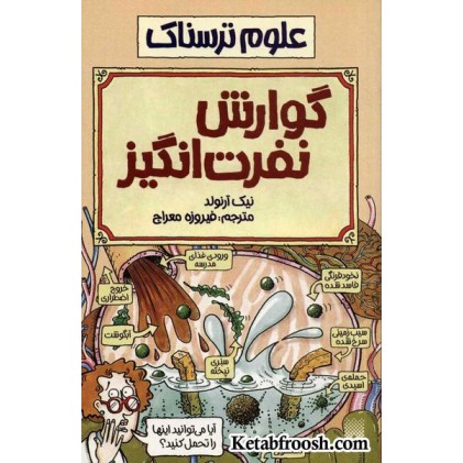 کتاب علوم ترسناک: گوارش نفرت انگیز