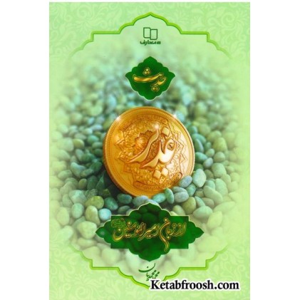 کتاب حدیث غدیر از زبان امیرالمومنین علیه السلام