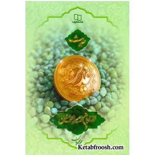 کتاب حدیث غدیر از زبان امیرالمومنین علیه السلام