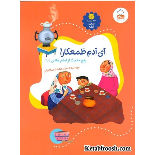 کتاب حدیث و شعر و قصه 12: آی آدم طمعکار!