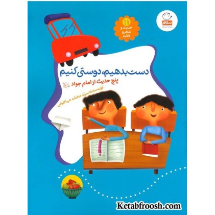 کتاب حدیث و شعر و قصه 11: دست بدهیم، دوستی کنیم