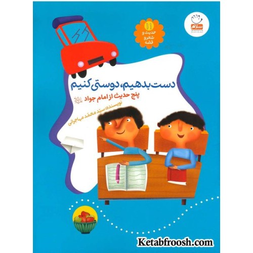 کتاب حدیث و شعر و قصه 11: دست بدهیم، دوستی کنیم