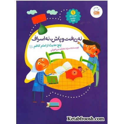 کتاب حدیث و شعر و قصه 9: نه ریخت و پاش، نه اسراف