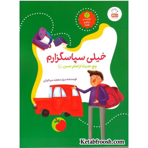 کتاب حدیث و شعر و قصه 4: خیلی سپاسگزارم