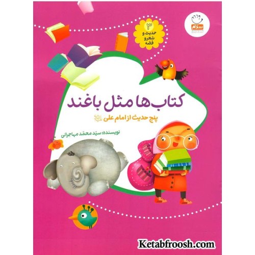 کتاب حدیث و شعر و قصه 3: کتاب ها مثل باغند