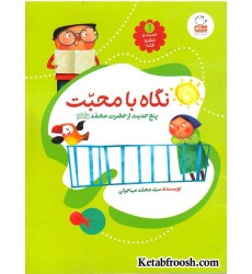 کتاب حدیث و شعر و قصه 1: نگاه با محبت