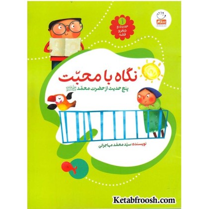 کتاب حدیث و شعر و قصه 1: نگاه با محبت