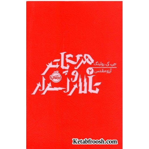 کتاب هری پاتر و تالار اسرار (جی.کی.رولینگ 2)