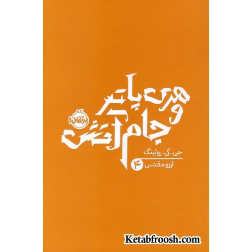 کتاب هری پاتر و جام آتش (جی.کی.رولینگ 4)