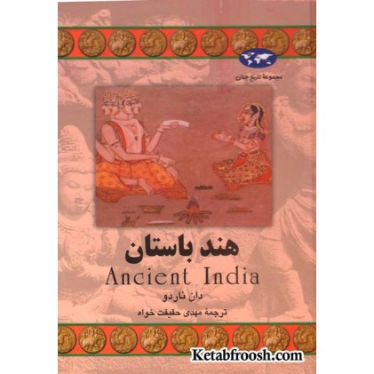 کتاب هند باستان