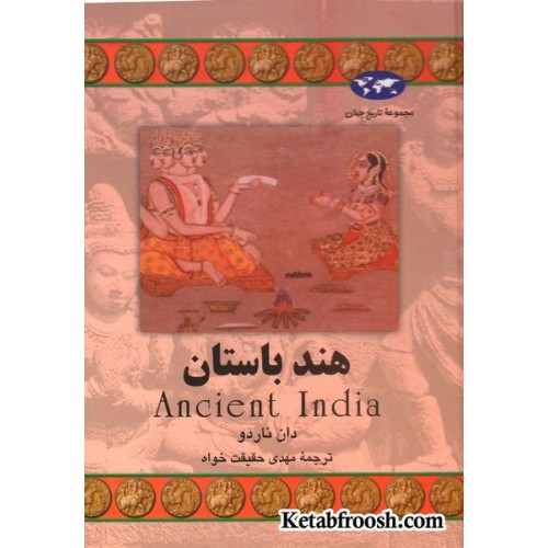 کتاب هند باستان