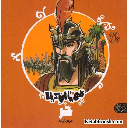 کتاب قهرمانان کربلا (حر)